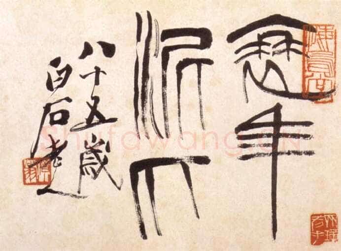 齐白石篆书册页
