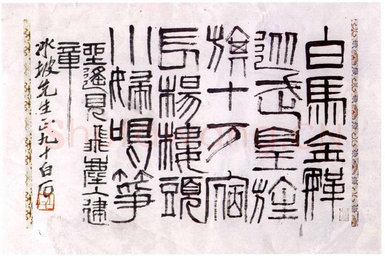 齐白石篆书横幅