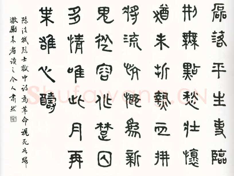 商承祚《篆书陈法轼狱中诗》