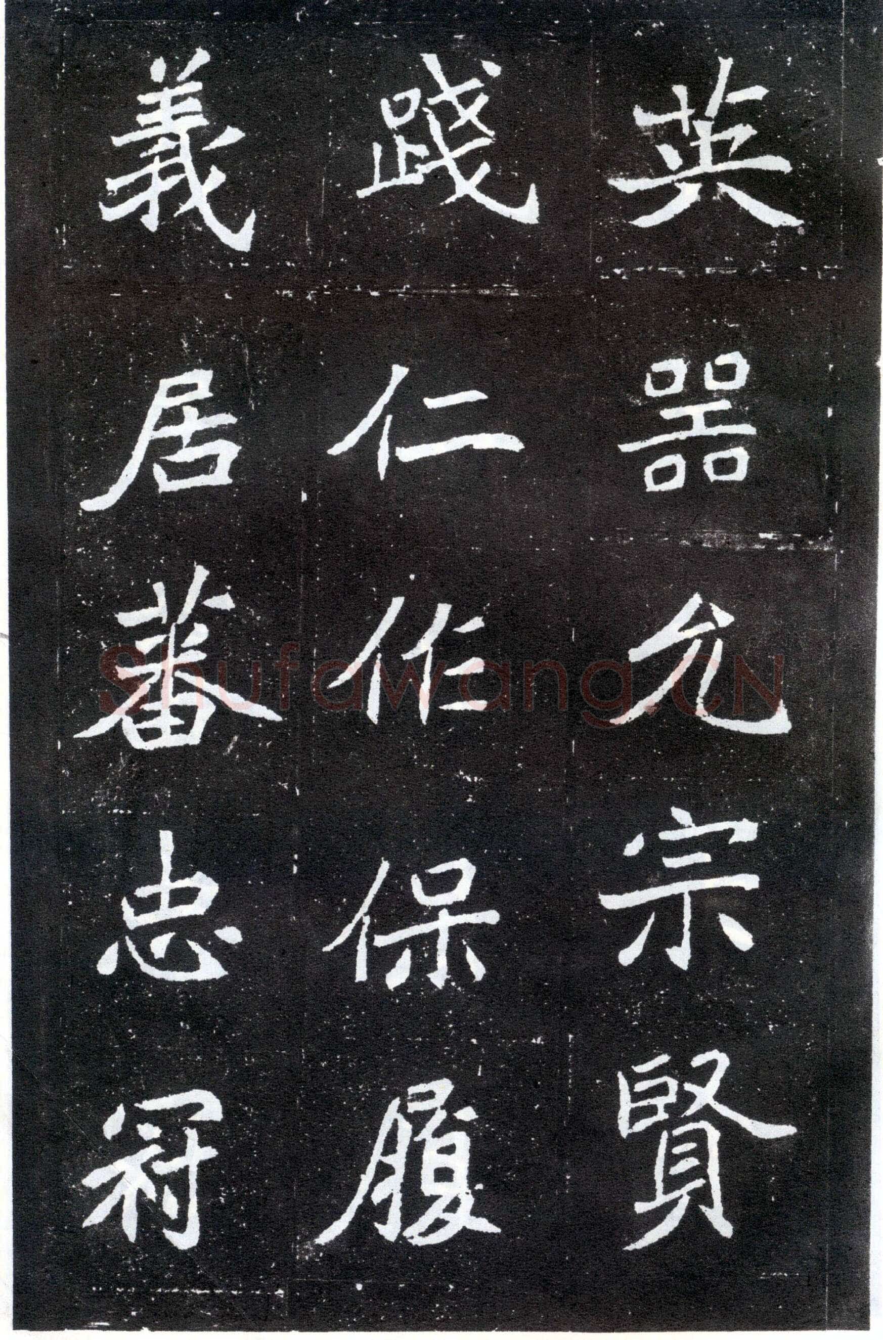 北魏元怀墓志前秦北朝碑刻碑拓,摘自前秦北朝元怀墓志(全本)