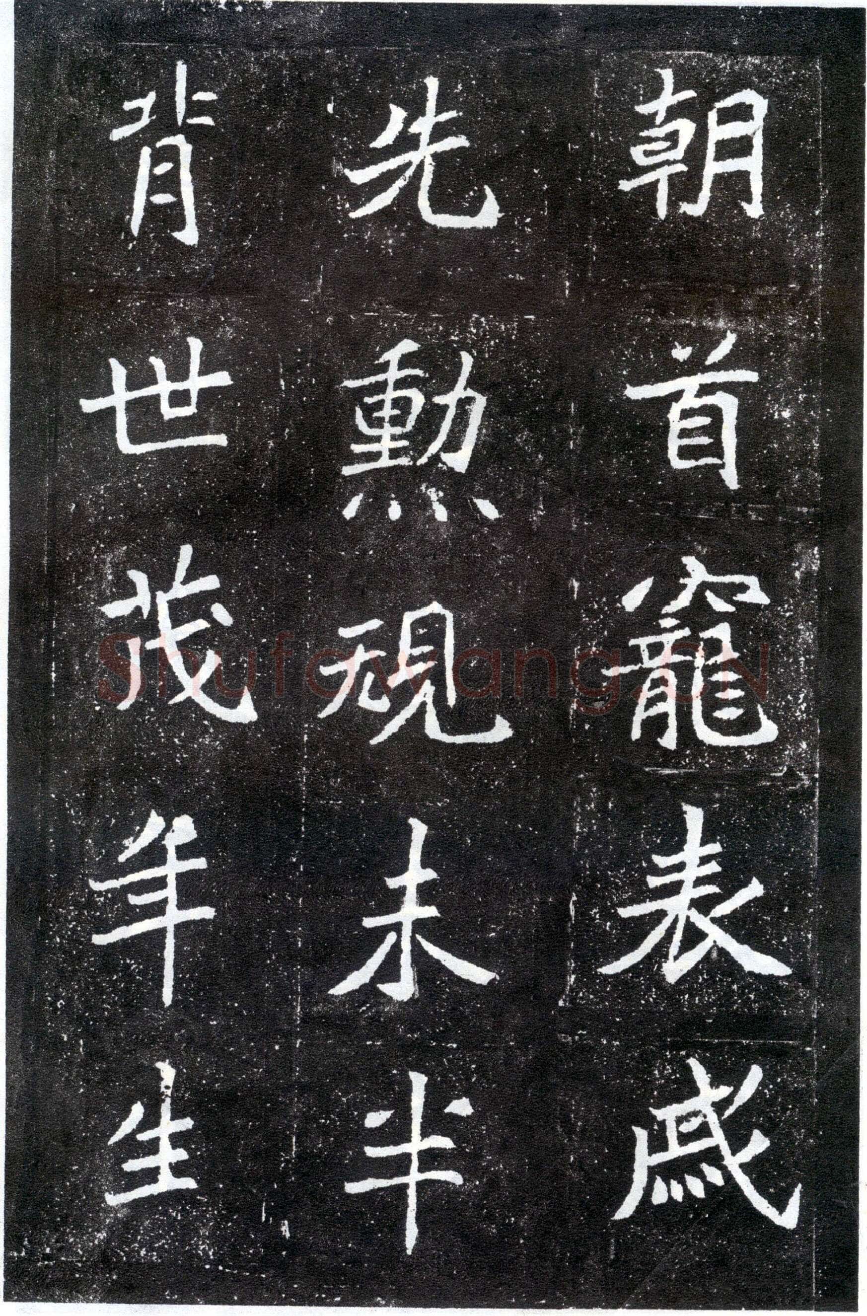 北魏元怀墓志前秦北朝碑刻碑拓,摘自前秦北朝元怀墓志(全本)