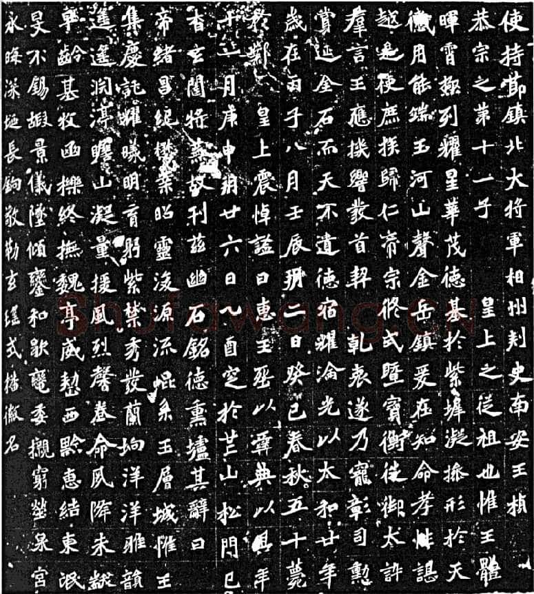 元桢墓志前秦北朝碑刻碑拓,摘自前秦北朝元桢墓志(全本)