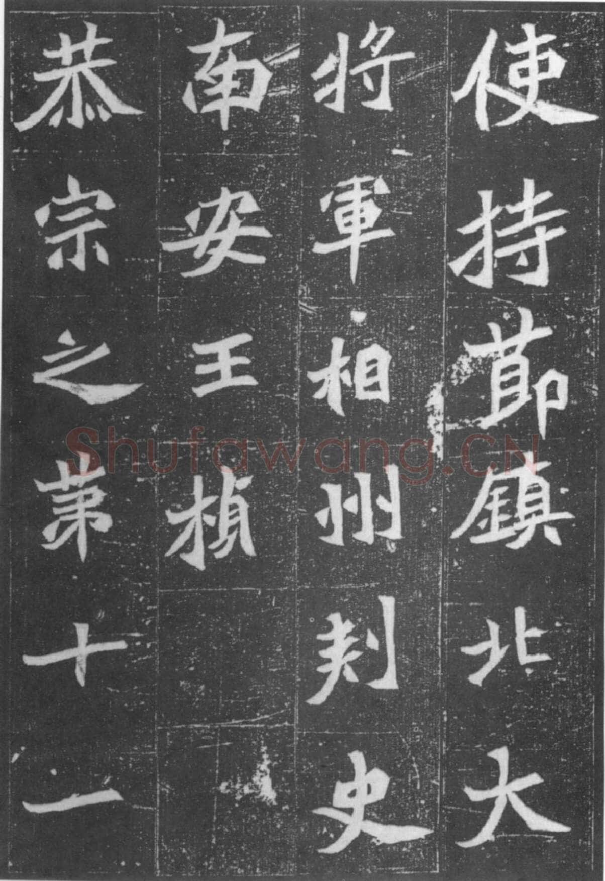 元桢墓志前秦北朝碑刻碑拓,摘自前秦北朝元桢墓志(全本)