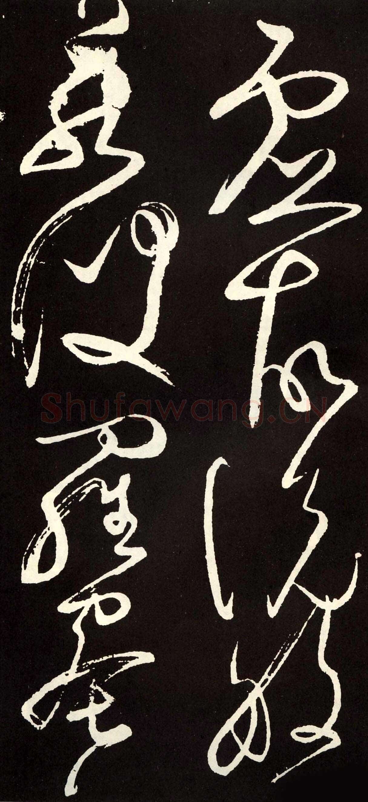 张旭《草书心经终年帖》