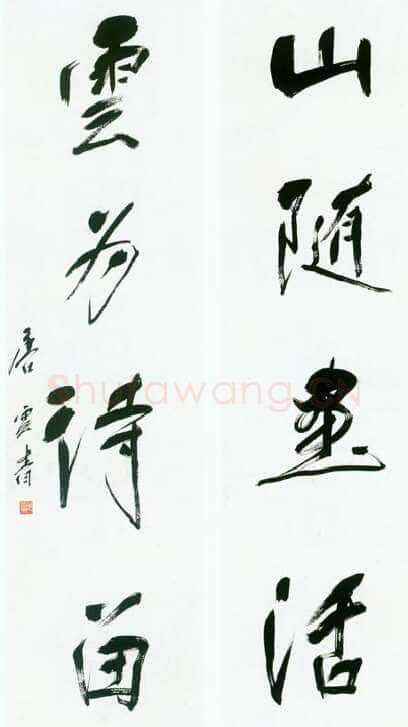 唐云《行书四言联》104×26厘米 上海崇源·2003秋季艺术品拍卖会