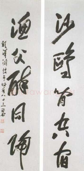 陶博吾《草书五言联》