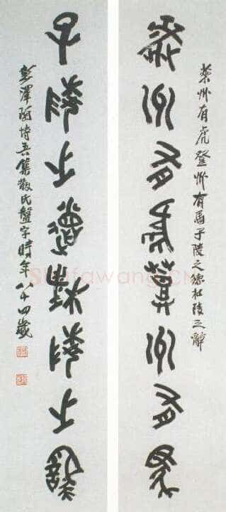 陶博吾《集散氏盘字联》