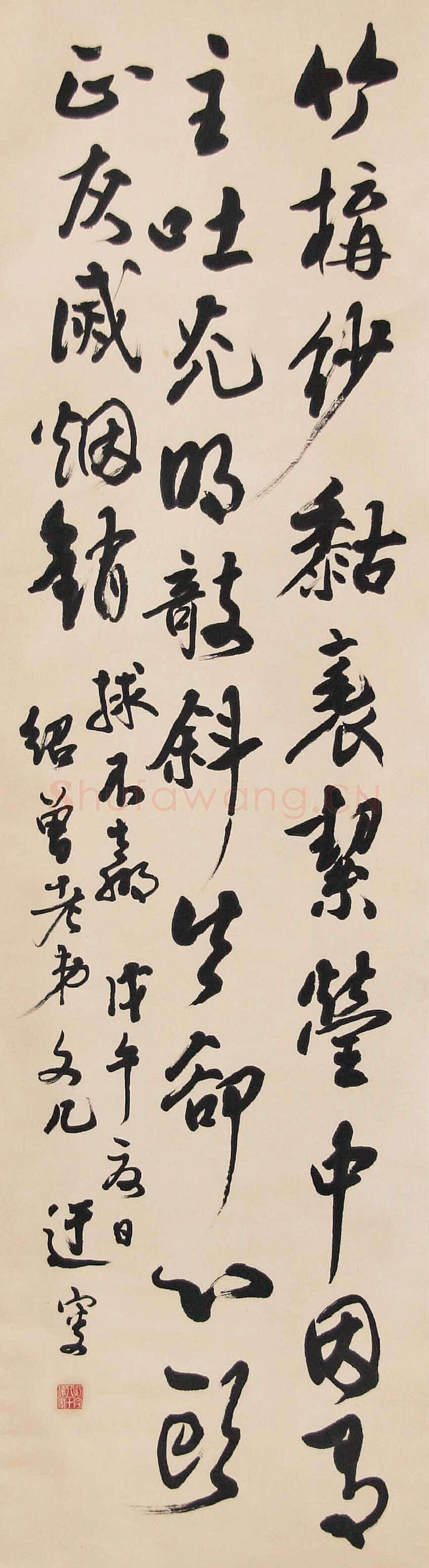 吴玉如《行书立轴》1978年作