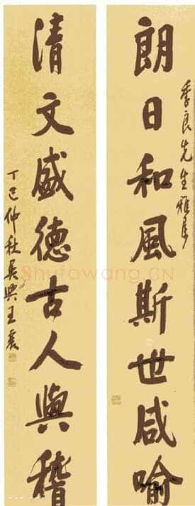 王震《行楷书朗日清文八言联》1917年