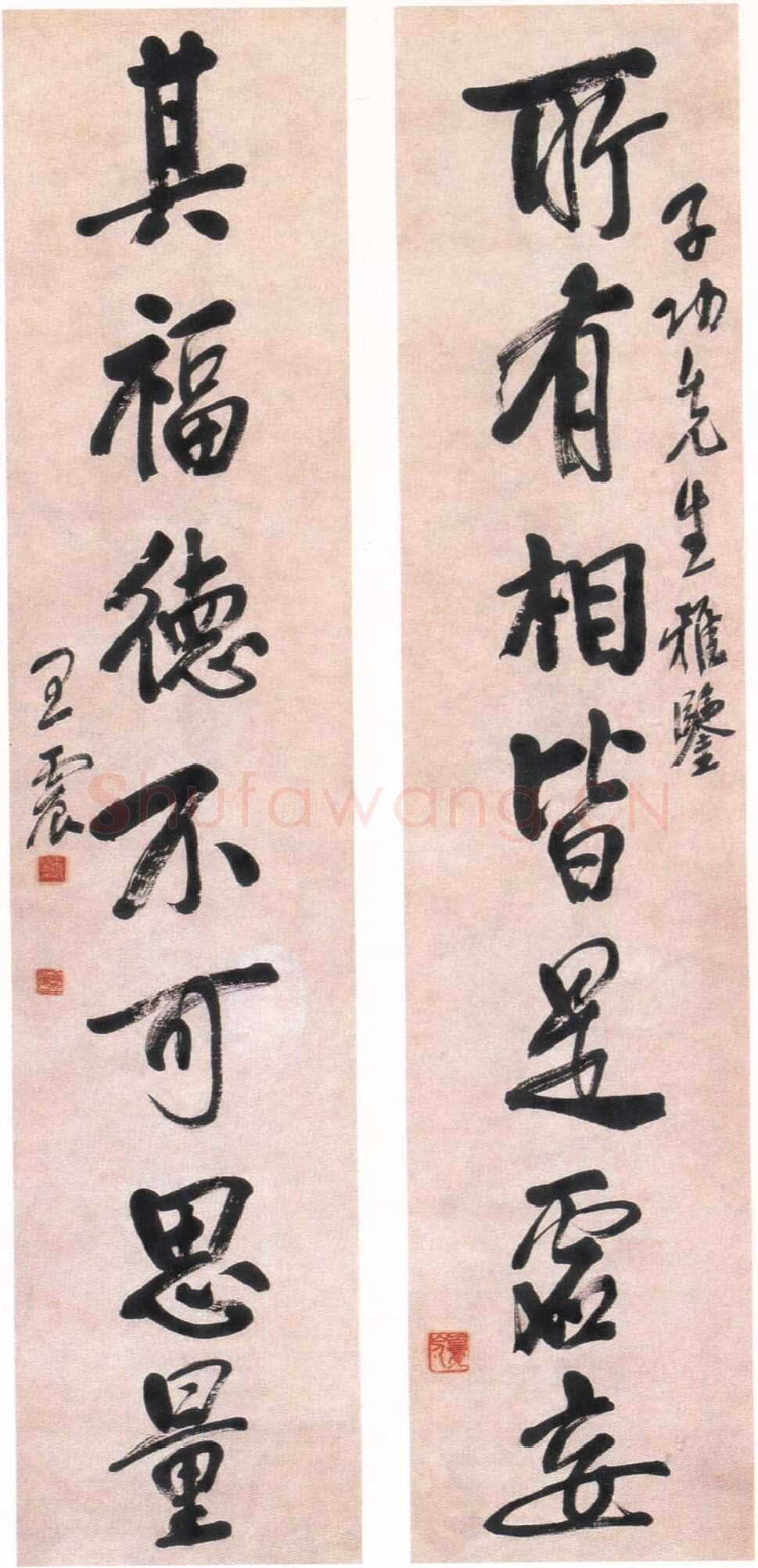 王震《行楷所有其福七言联》