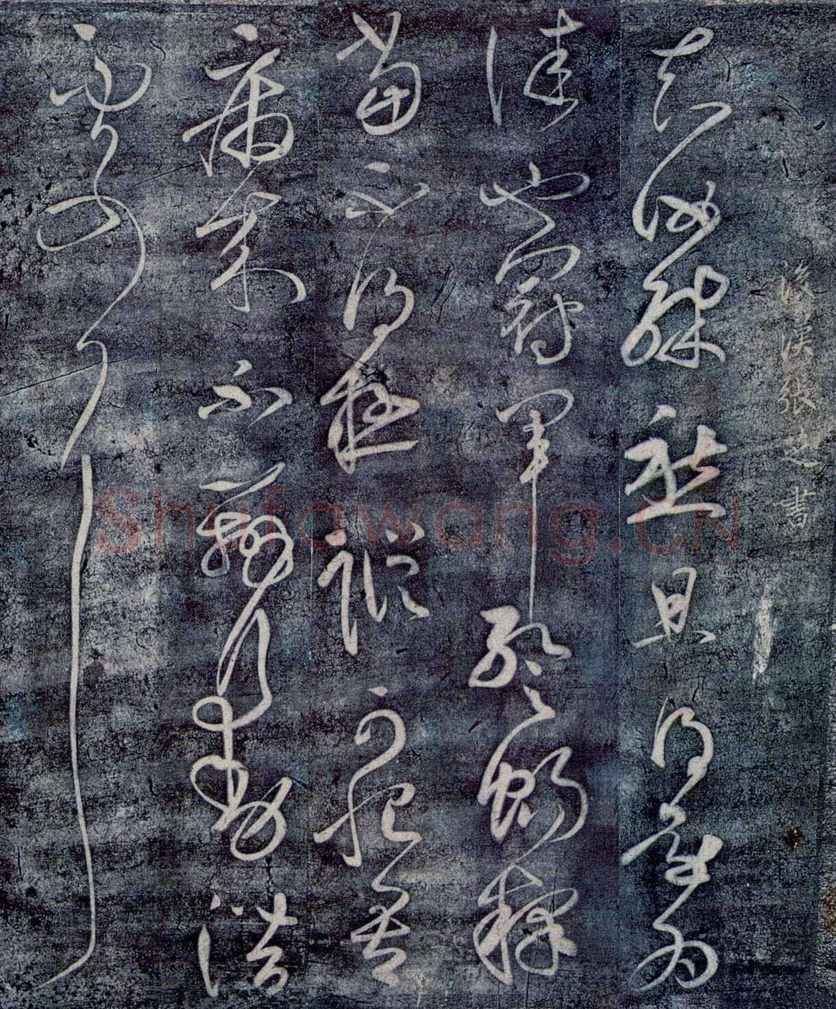 张旭《冠军帖》