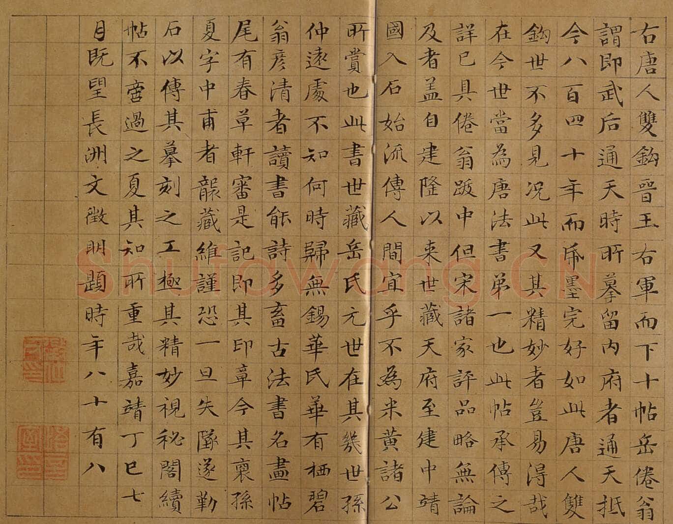 文徵明《跋万岁通天帖》