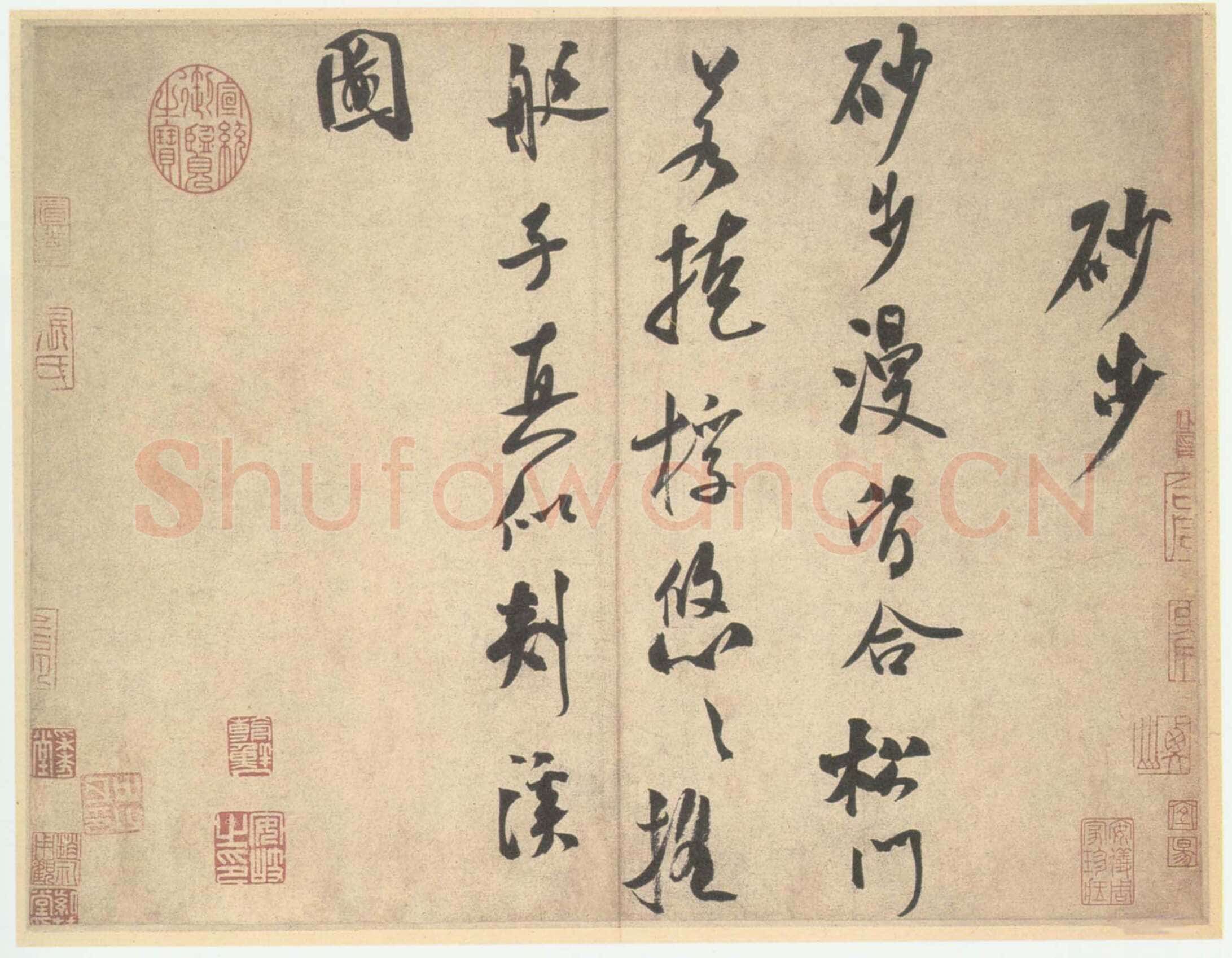 米芾《砂步诗帖》纸本 行书 29.6X38.5cm 29.5X39.8cm 北京故宫博物院藏