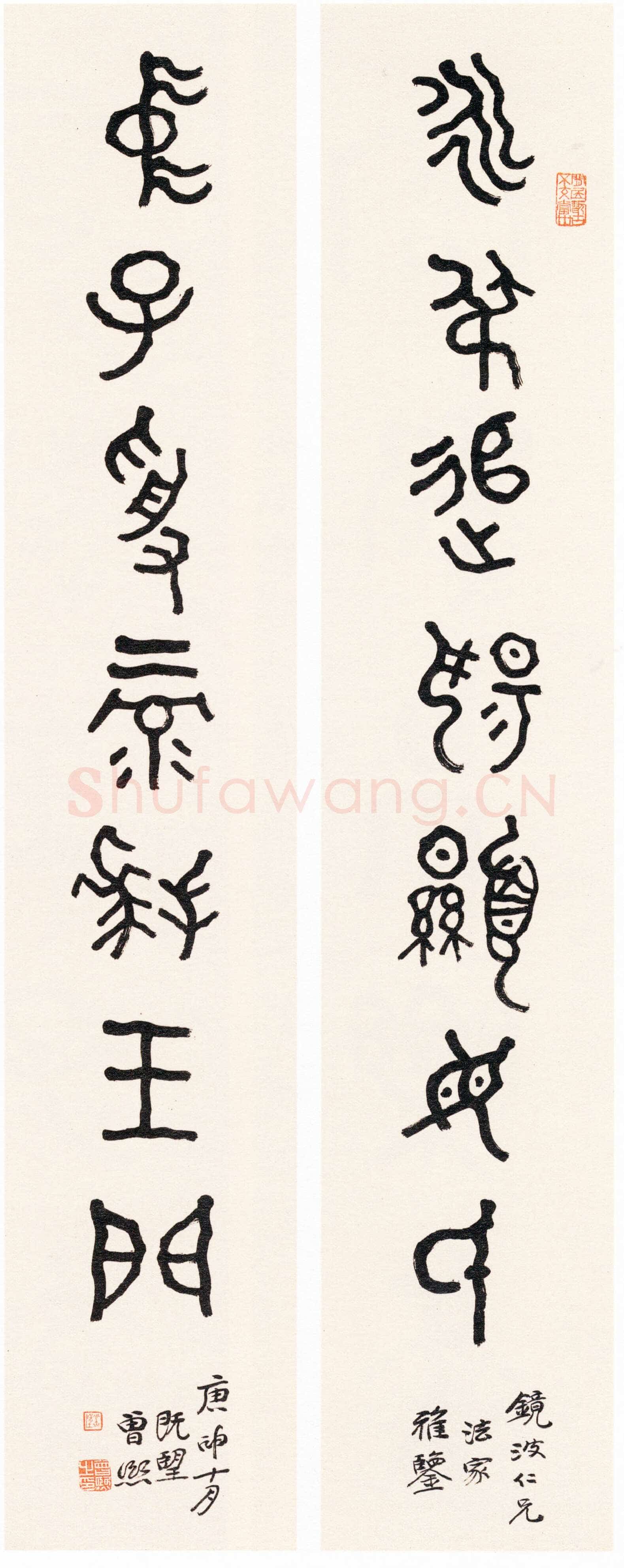 曾熙《篆书永弟中子七言联》纸本篆书 130×25cm×2 1920年作