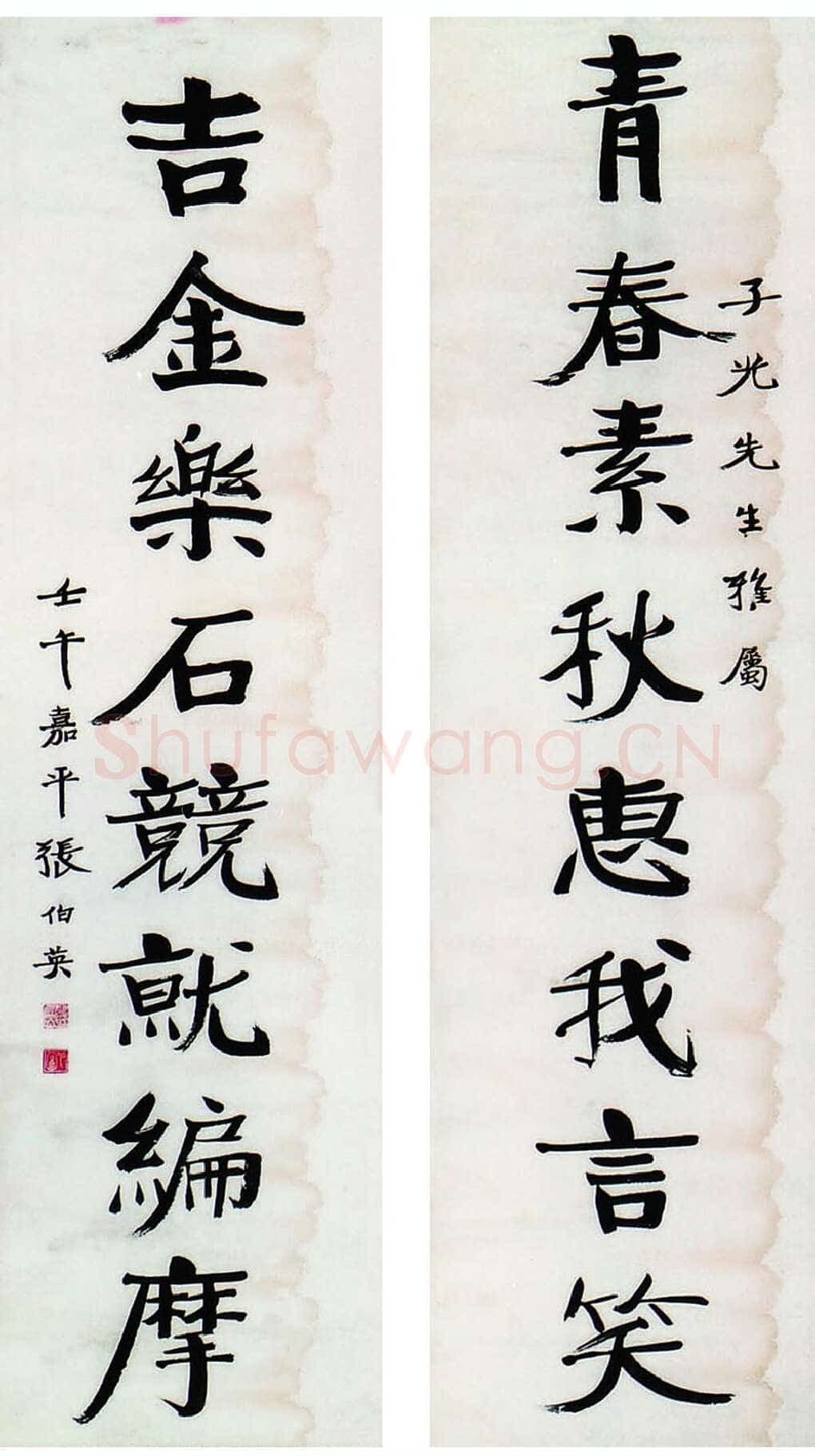 张伯英《八言联1》