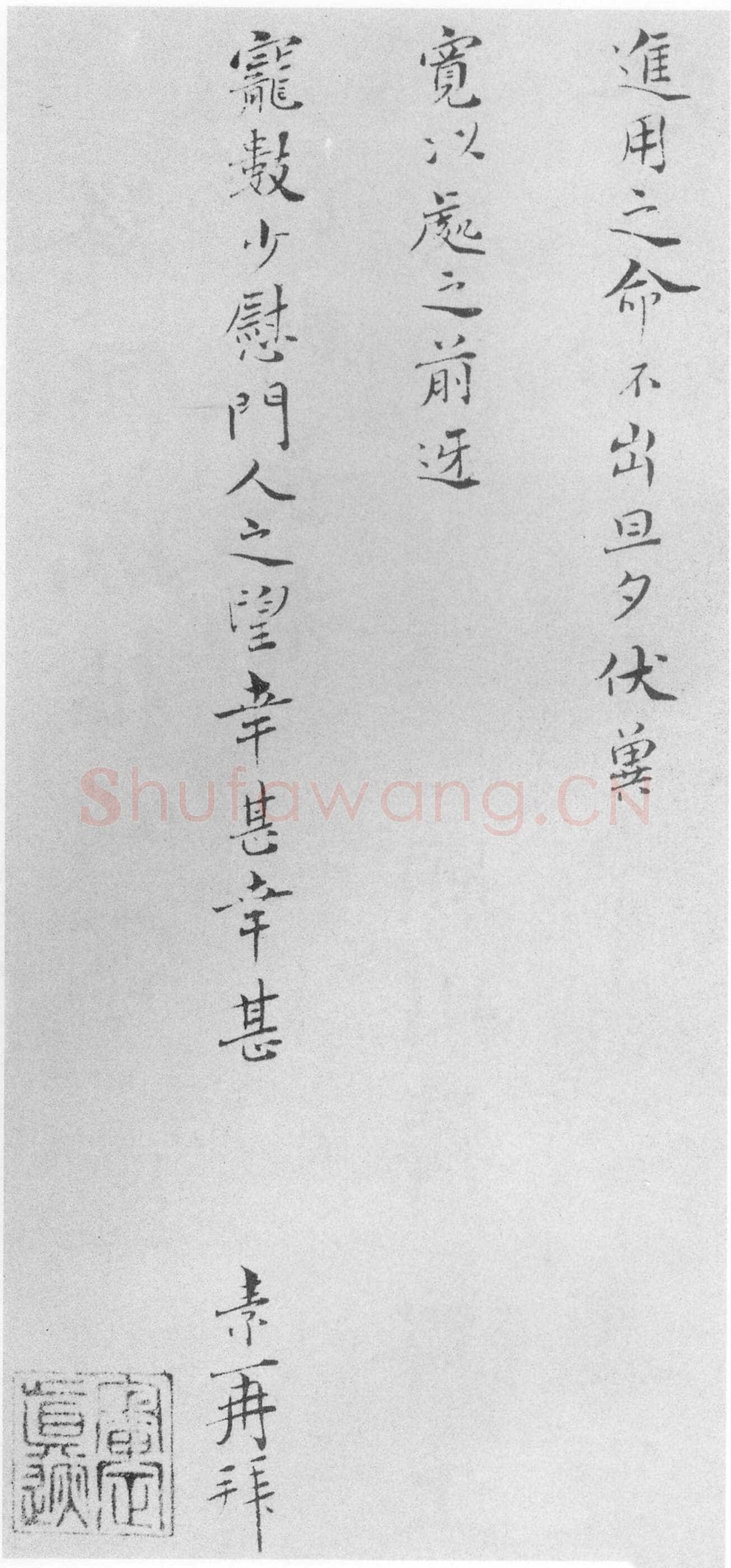 王素《才徳帖》