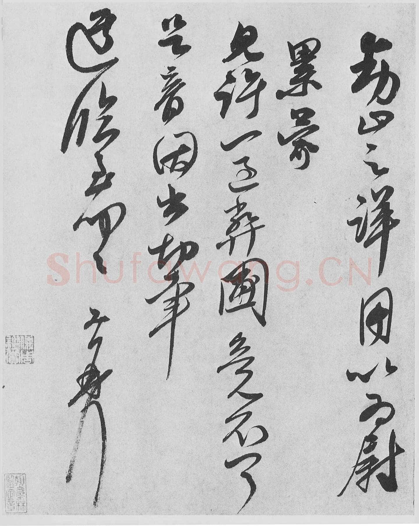 王升《首夏帖、衰老帖》
