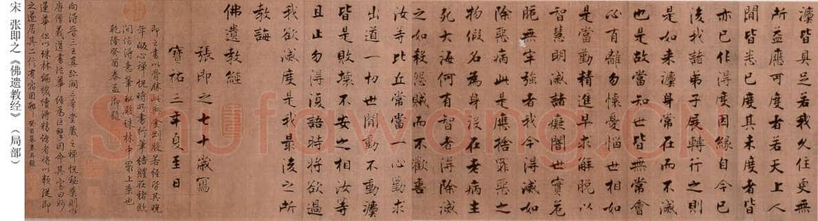 张即之《佛遗教经》纸本行书 28×867.9cm 宝祐三年(1255)北京故宫博物院藏
