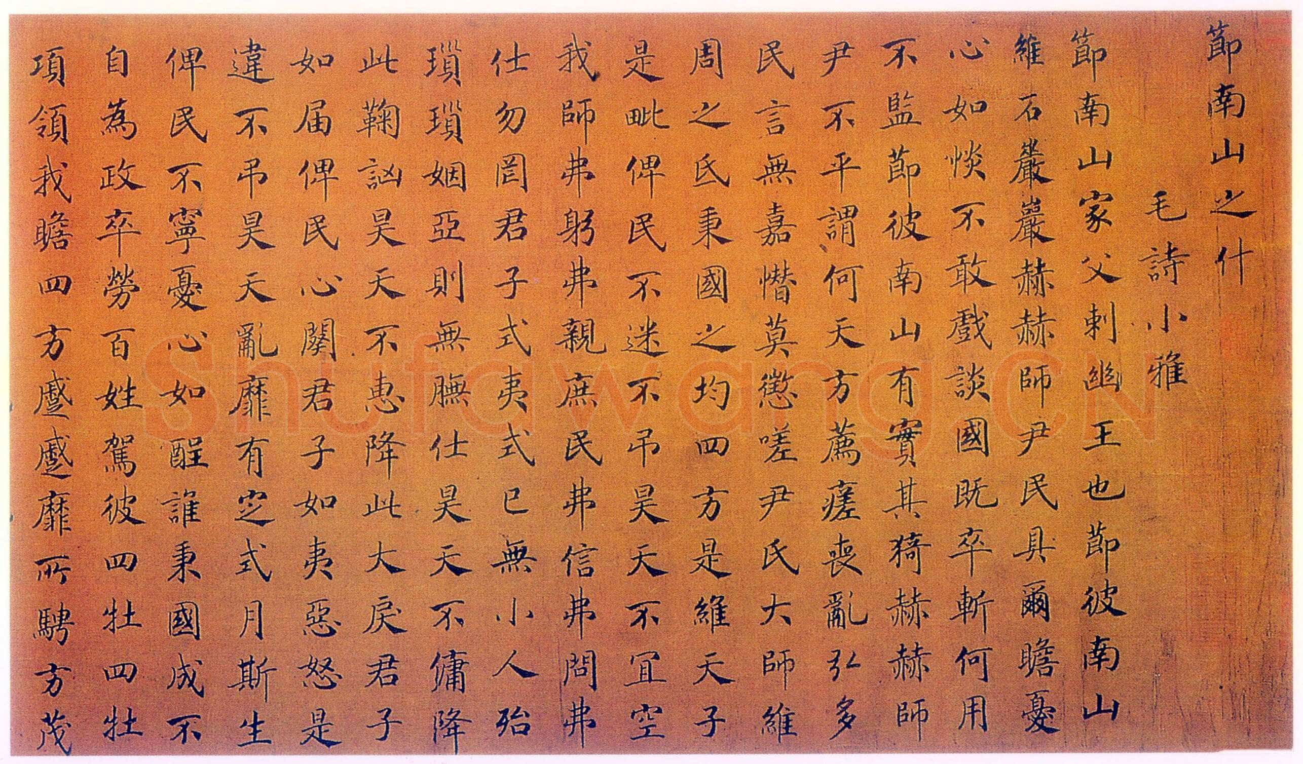 赵构《节南山之什图题诗》(传)绢本 高26.2cm 北京故宫博物院藏