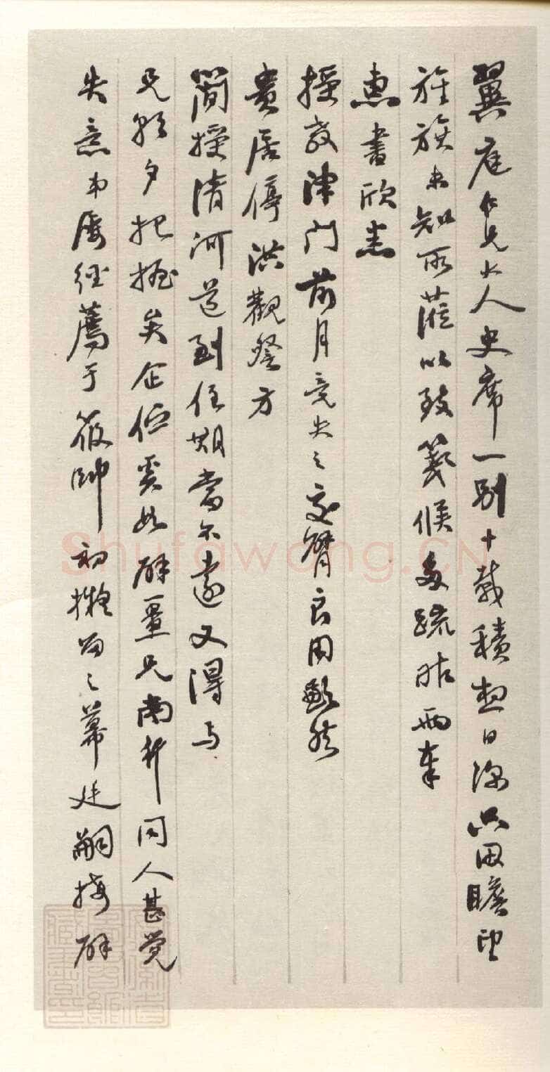 刘春霖《行书书札》安徽省图书馆藏