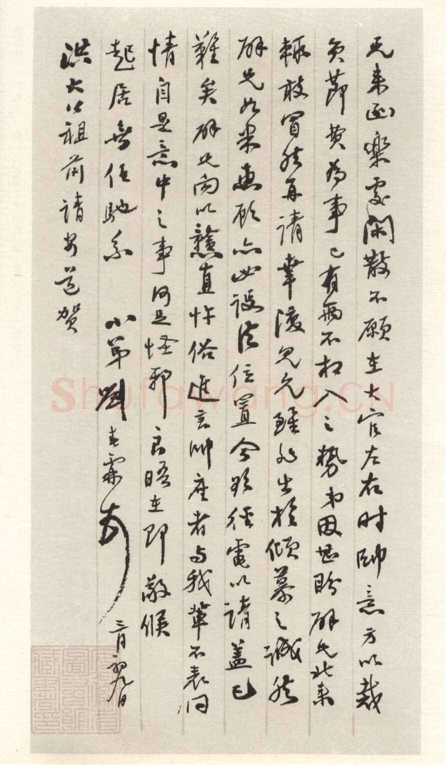 刘春霖《行书书札》安徽省图书馆藏