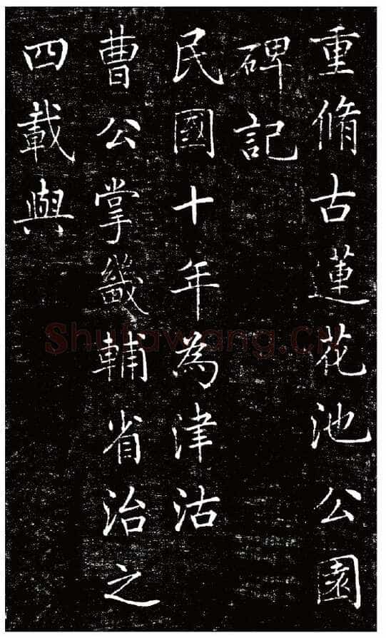 刘春霖《碑志作品选》
