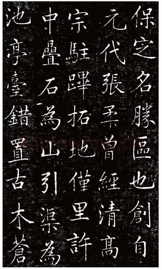 刘春霖《碑志作品选》