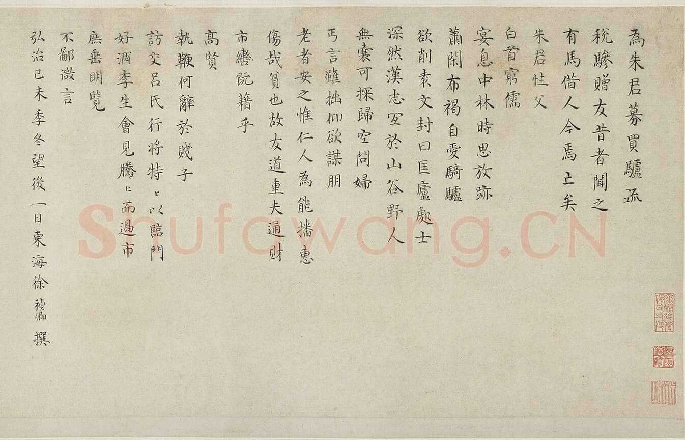 徐祯卿《为朱君募买驴疏》小楷