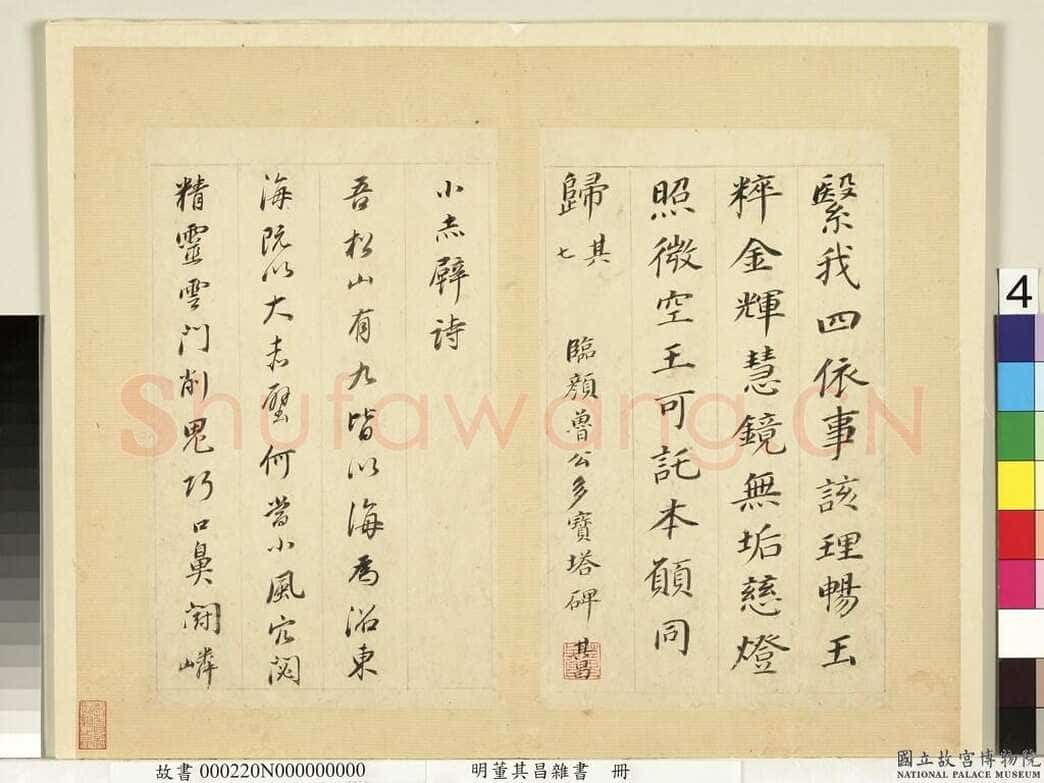 董其昌(册页)《杂书册页-临颜真卿多宝塔碑等》纸本行书 26.3×15.9cm 天启七年(1627)台北故宫博物院藏