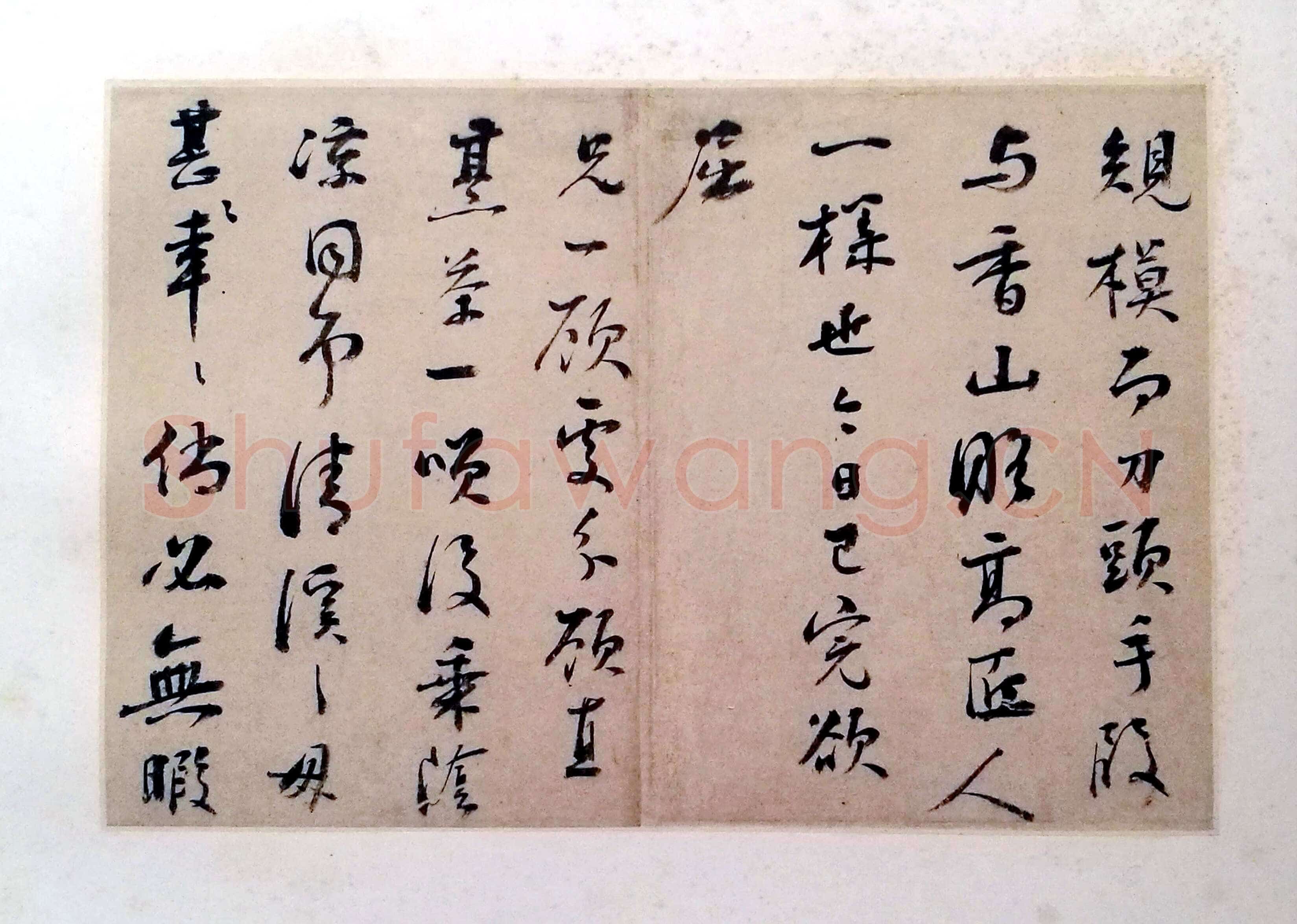 彭年《致钱榖札》之二 17.5×26.5cmch×3 上海博物馆藏