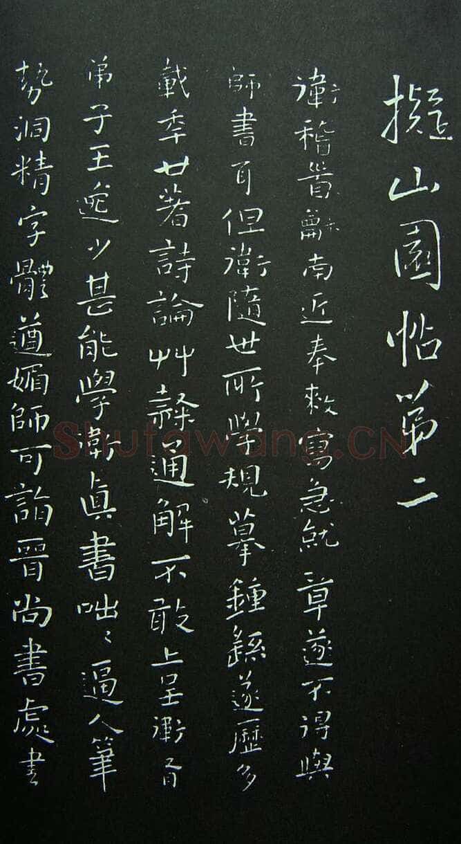 《拟山园法帖》