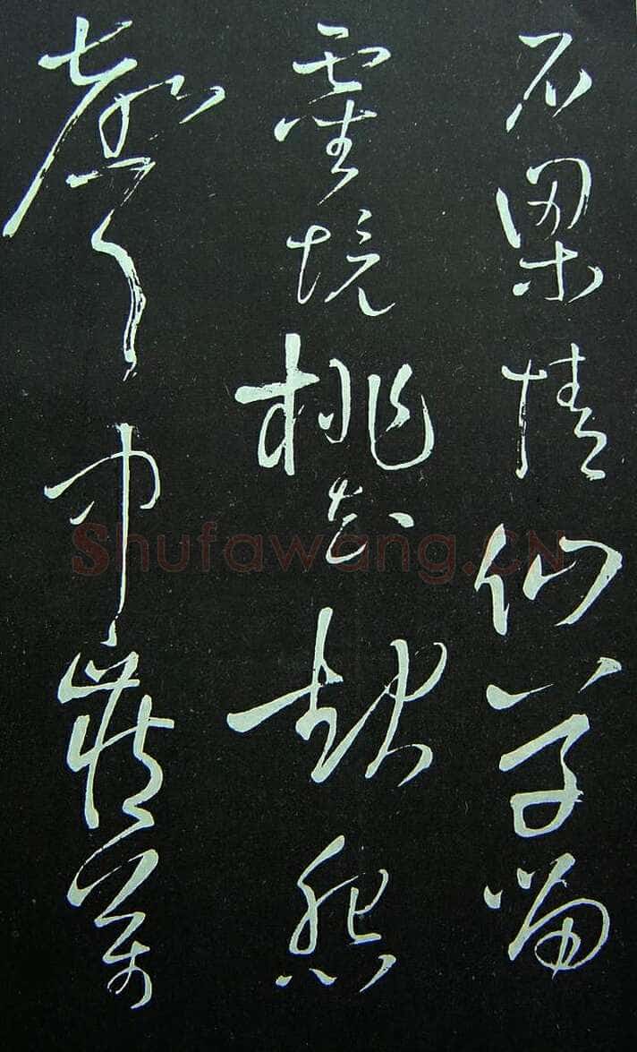 《拟山园法帖》