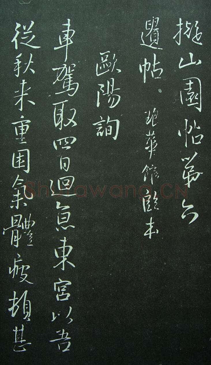 《拟山园法帖》