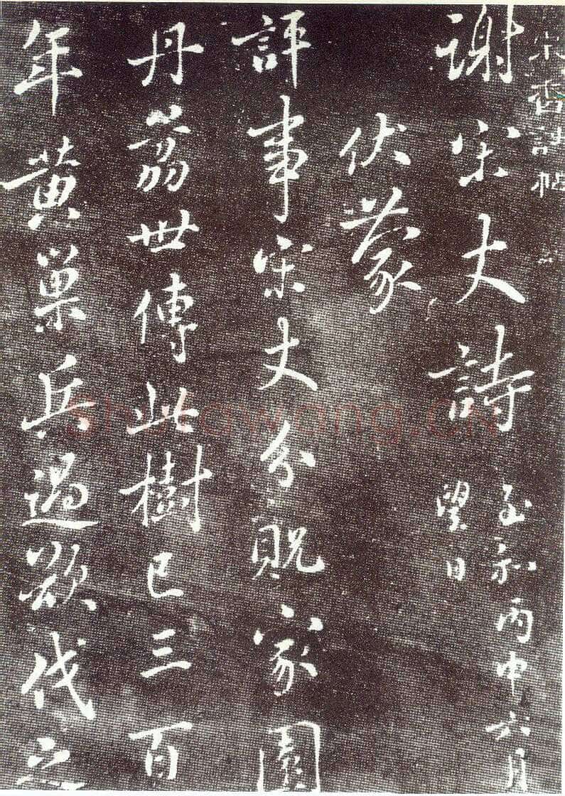 蔡襄《谢宋丈诗帖》(墨拓)