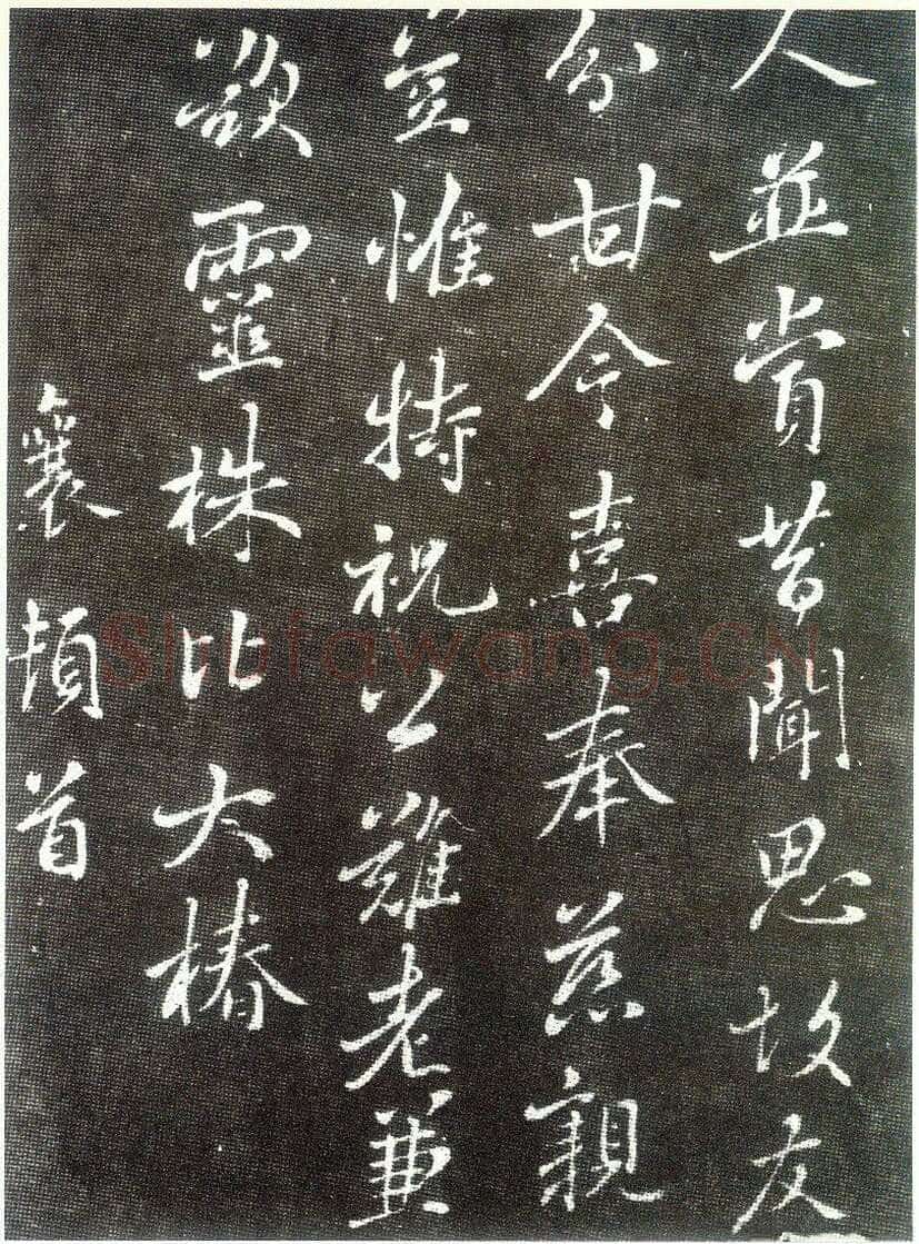 蔡襄《谢宋丈诗帖》(墨拓)