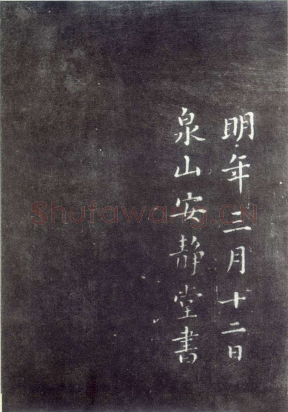 蔡襄《荔枝谱》(墨拓)