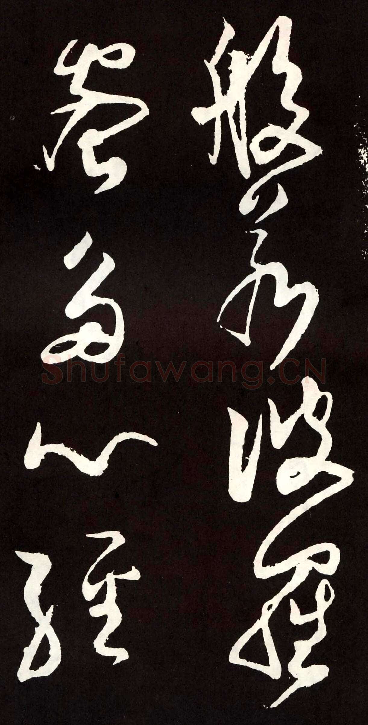 张旭《草书心经终年帖》