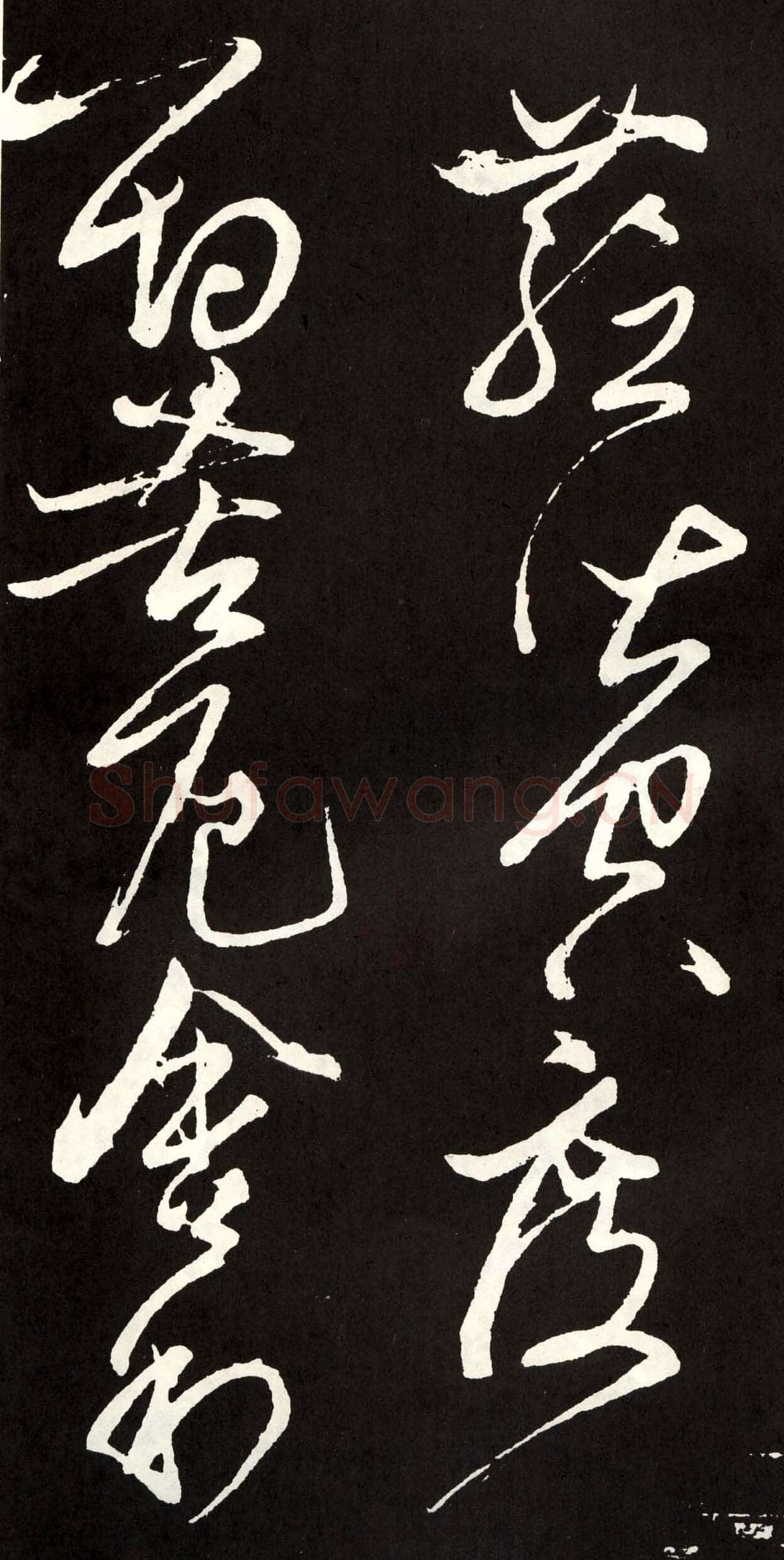 张旭《草书心经终年帖》