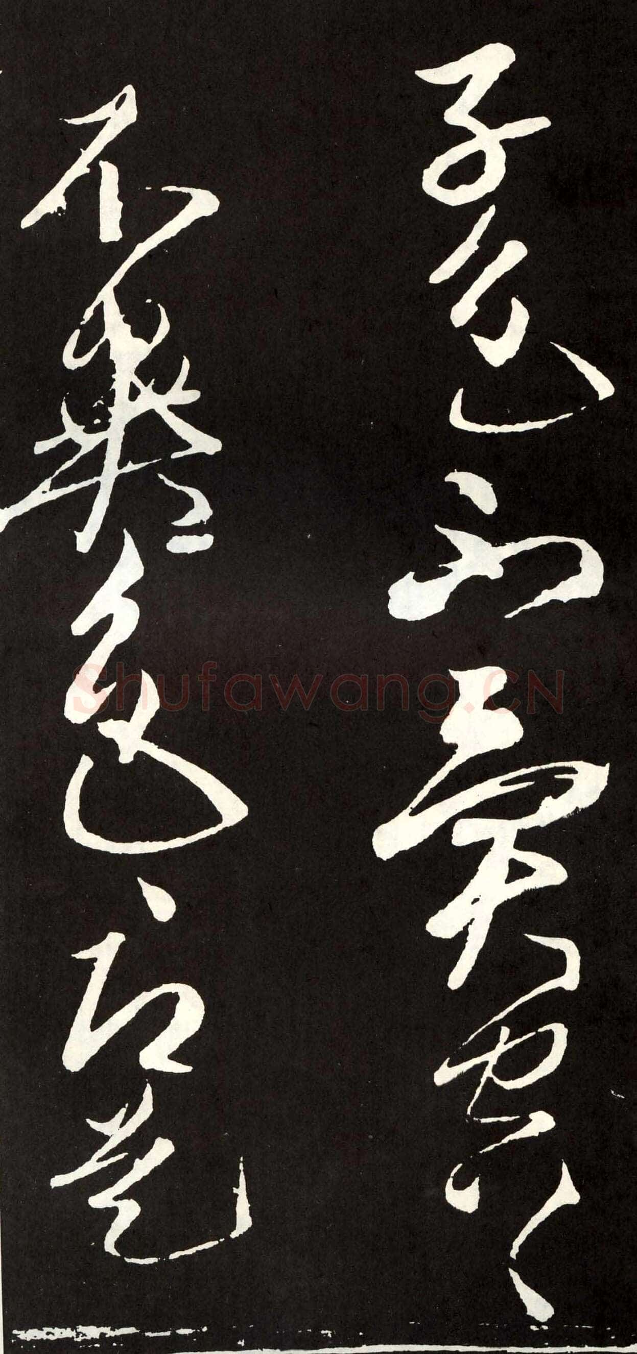 张旭《草书心经终年帖》