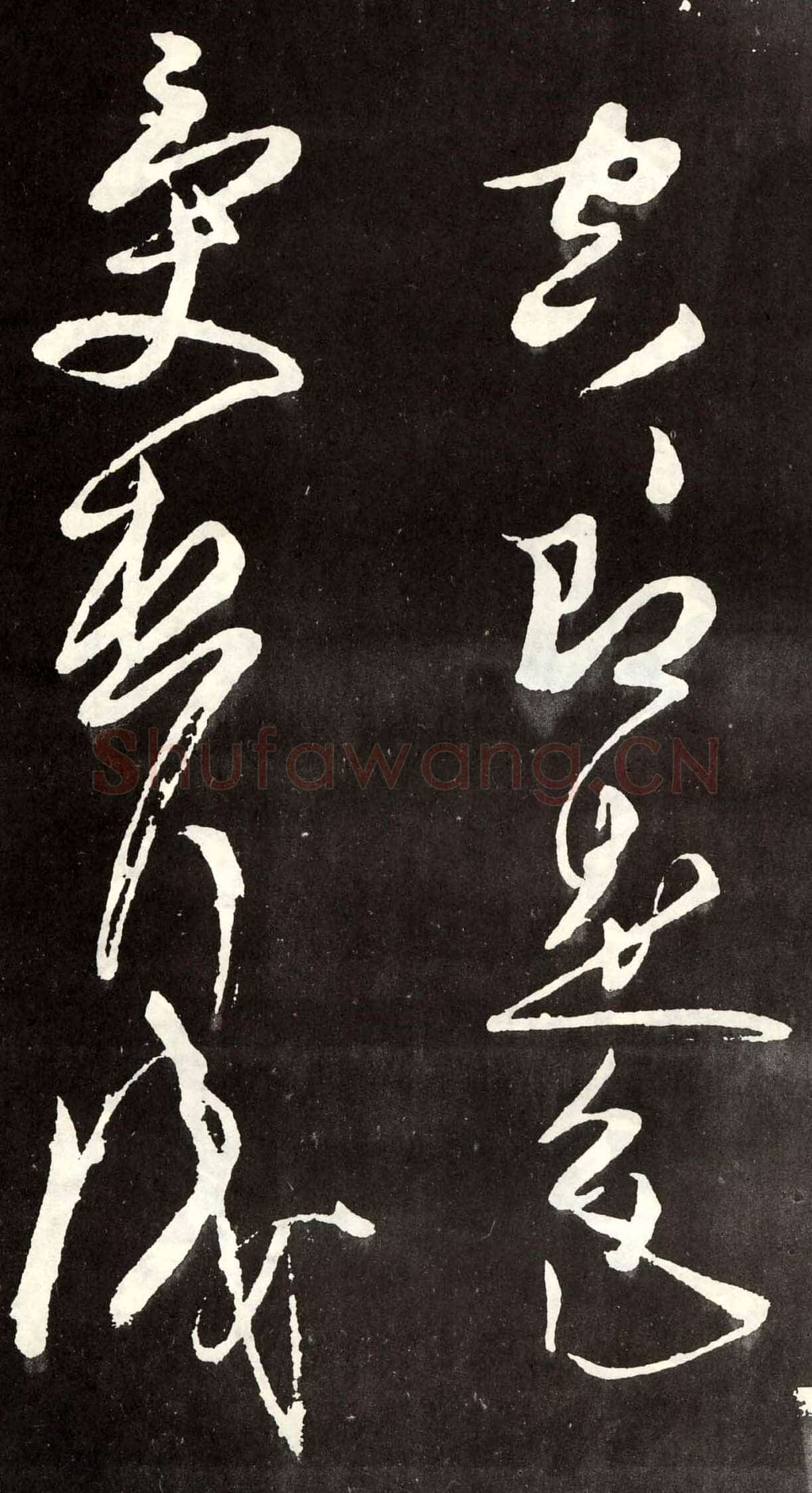 张旭《草书心经终年帖》