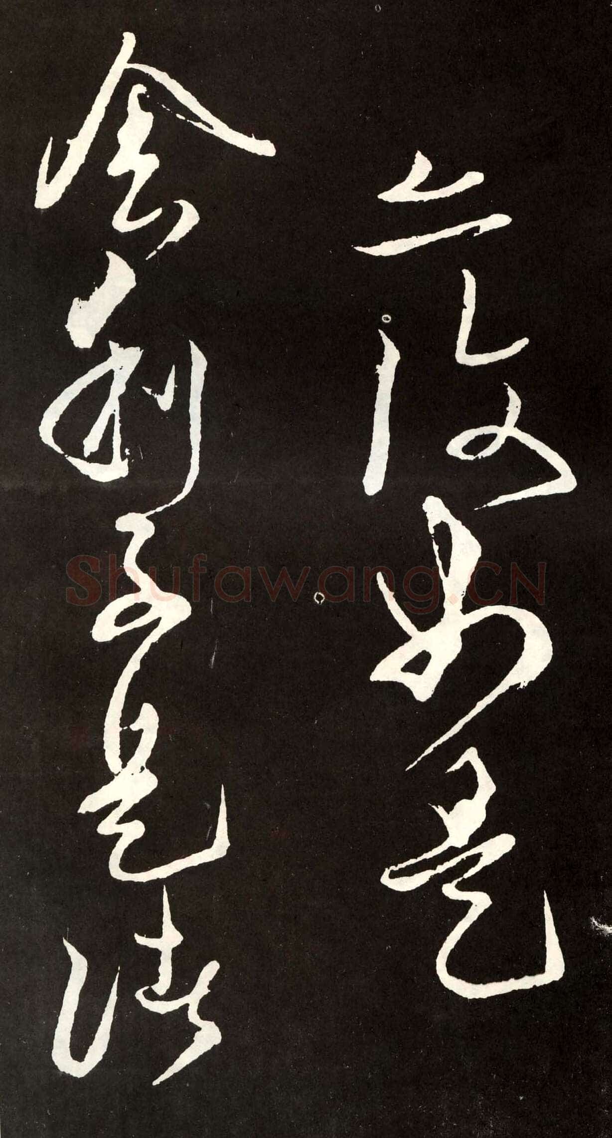 张旭《草书心经终年帖》
