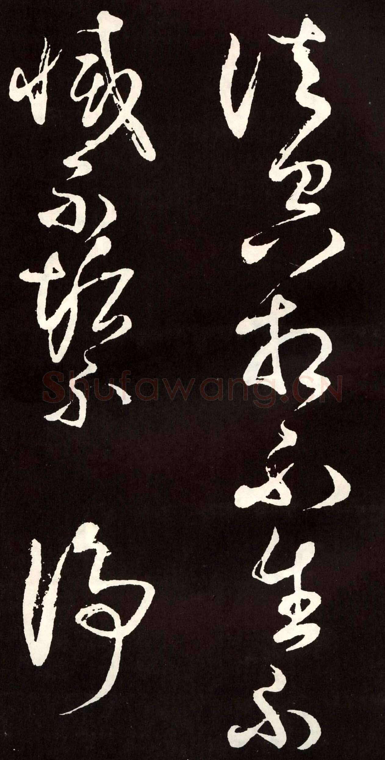张旭《草书心经终年帖》