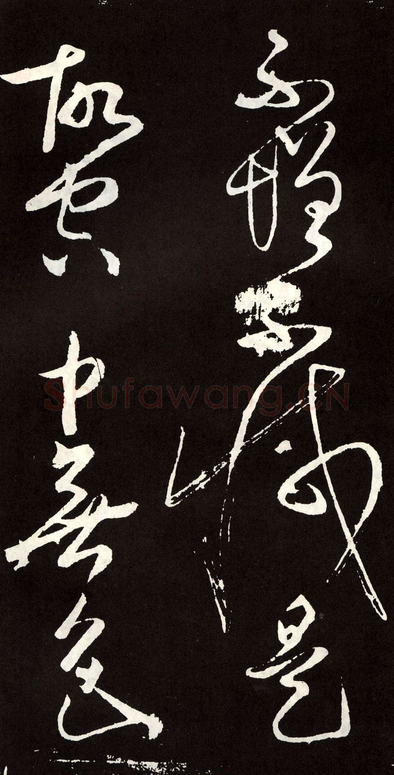 张旭《草书心经终年帖》