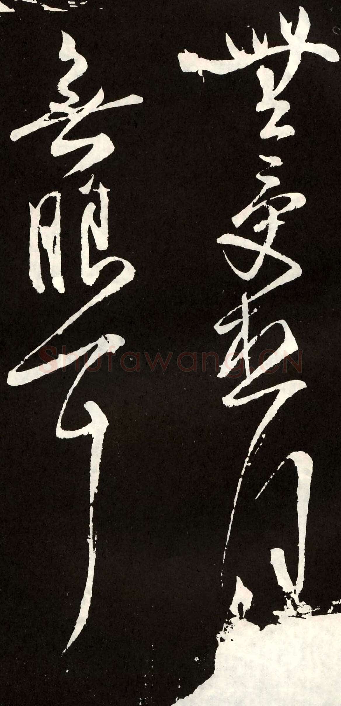 张旭《草书心经终年帖》