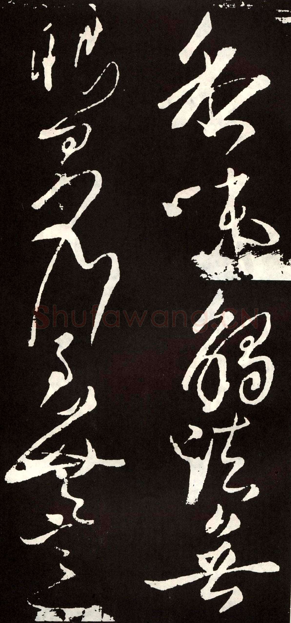 张旭《草书心经终年帖》