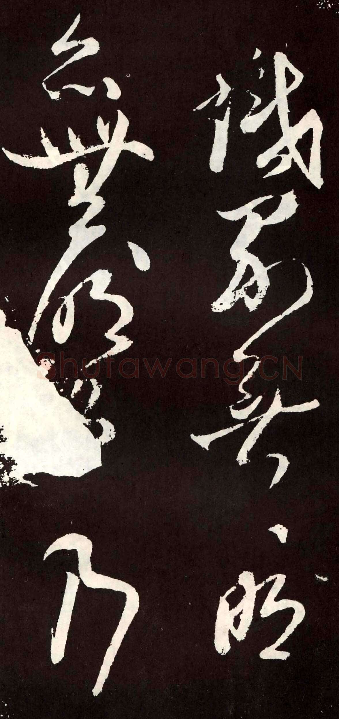 张旭《草书心经终年帖》