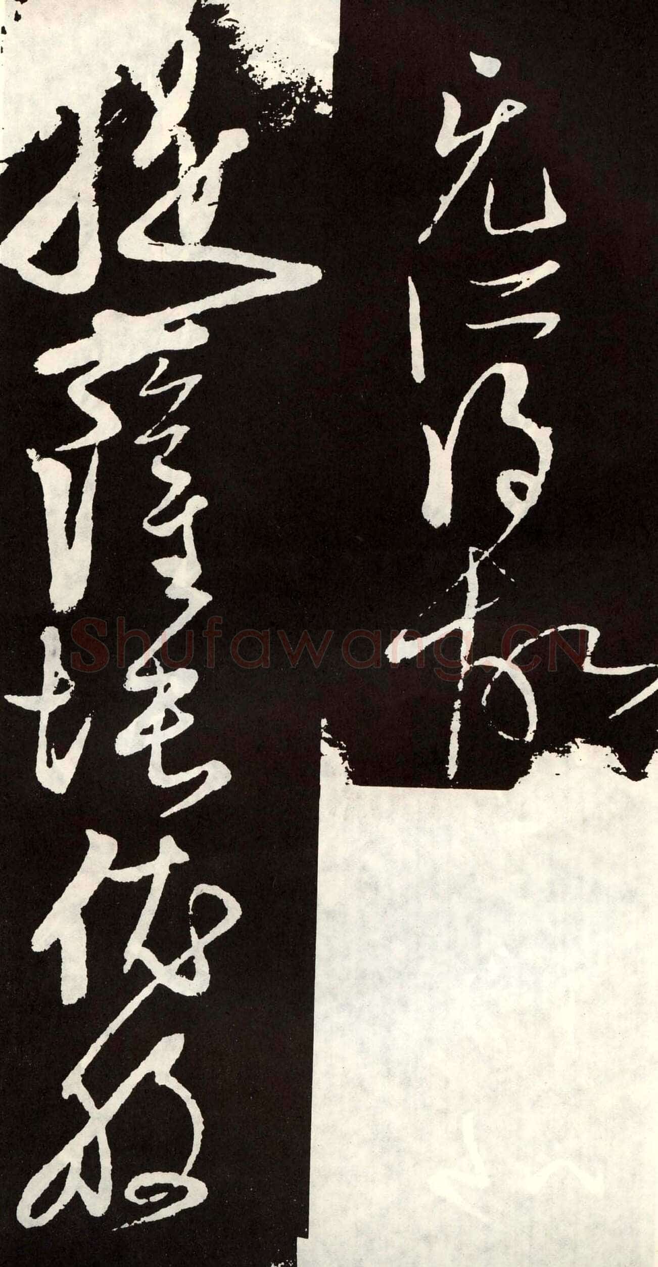 张旭《草书心经终年帖》