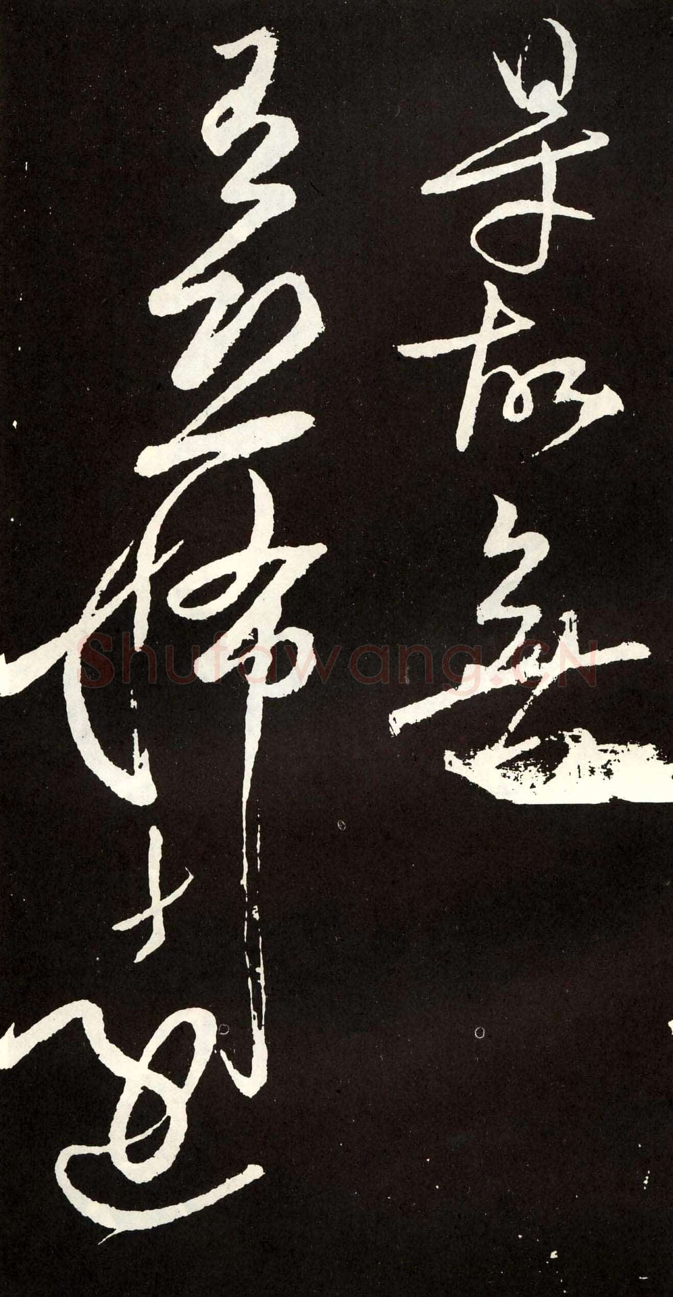 张旭《草书心经终年帖》