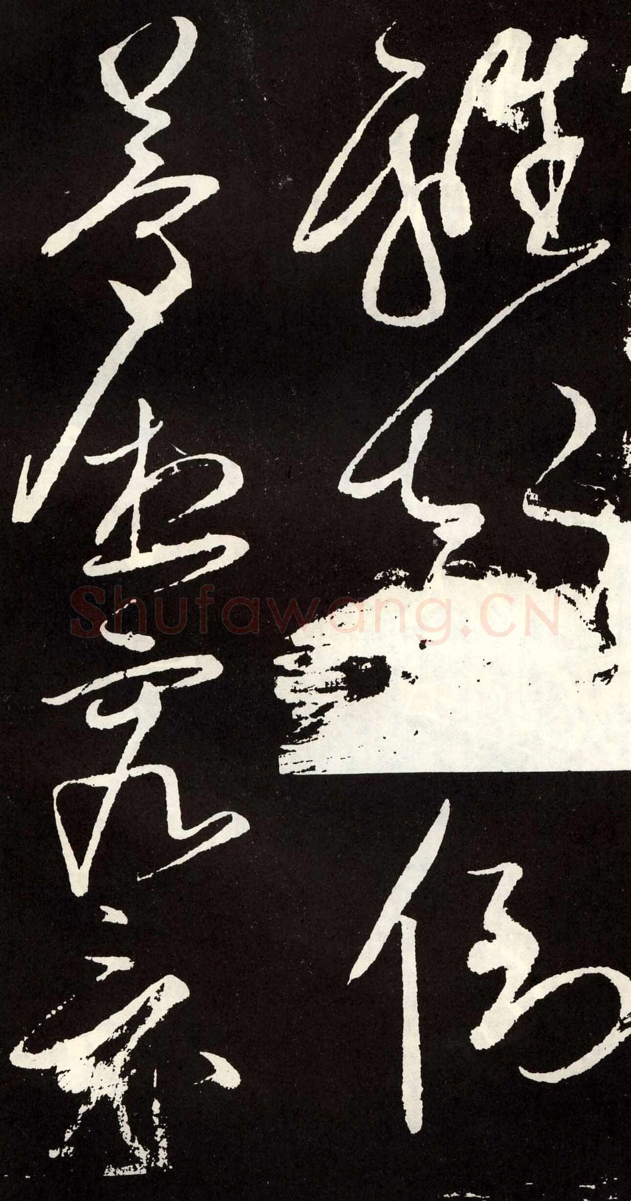张旭《草书心经终年帖》