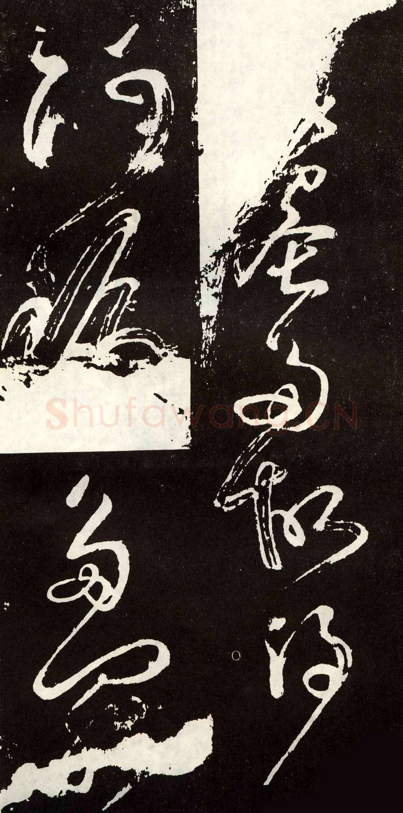 张旭《草书心经终年帖》